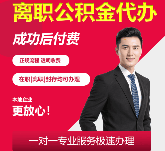 金乡离职公积金代办