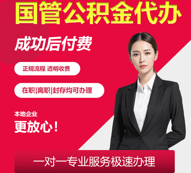 金乡国管公积金代办